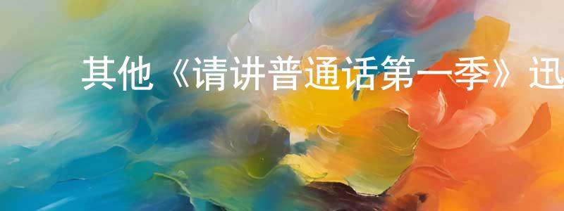 影视迷陈孟祥的个人博客,其他《请讲普通话第一季》迅雷下载/在线观看/百度云-都市/情感-美剧天堂